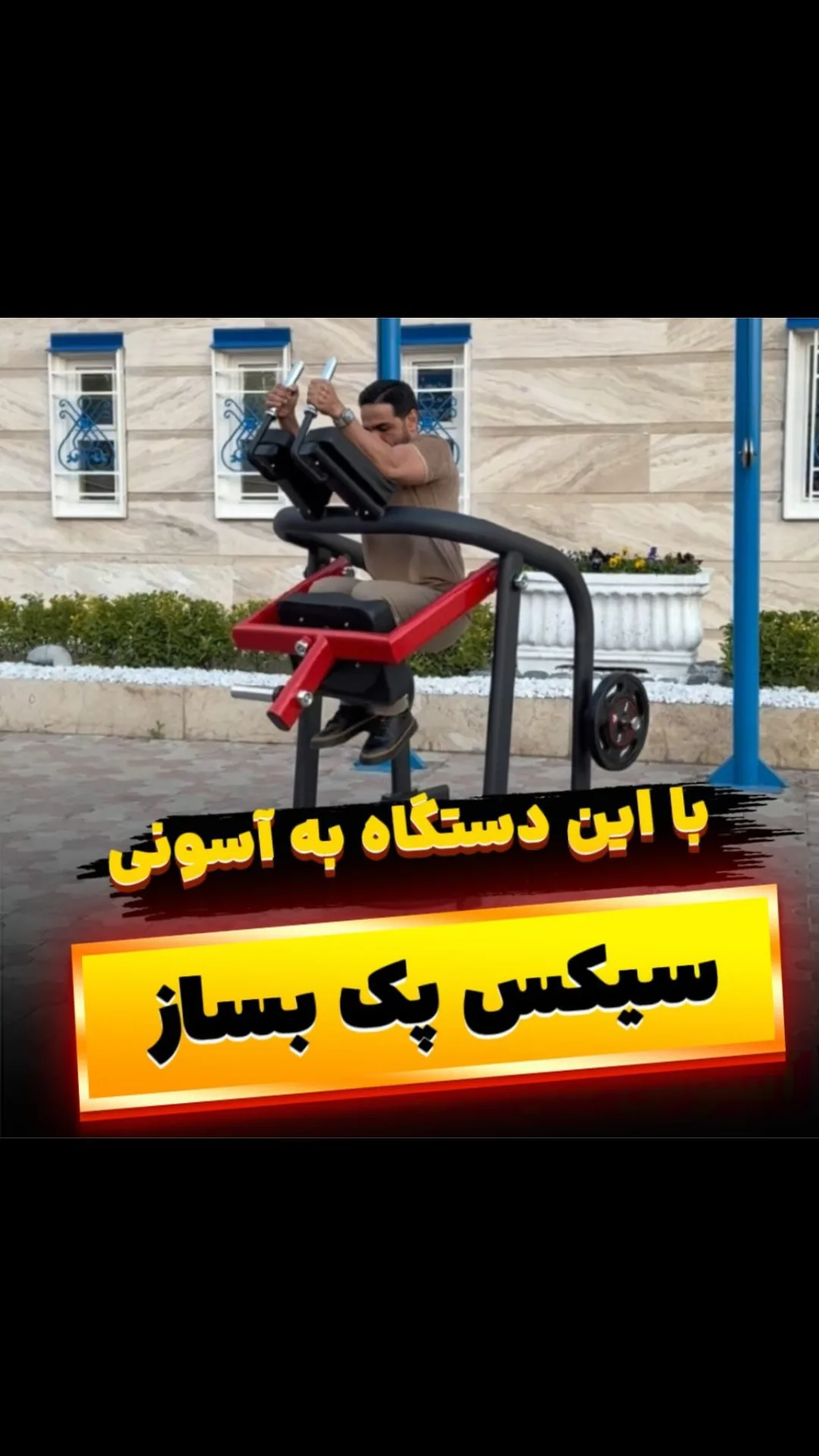 دستگاه شکم انرژی، رنگ قرمز و مشکی، جنس فلز، بدنسازی، کرانچ