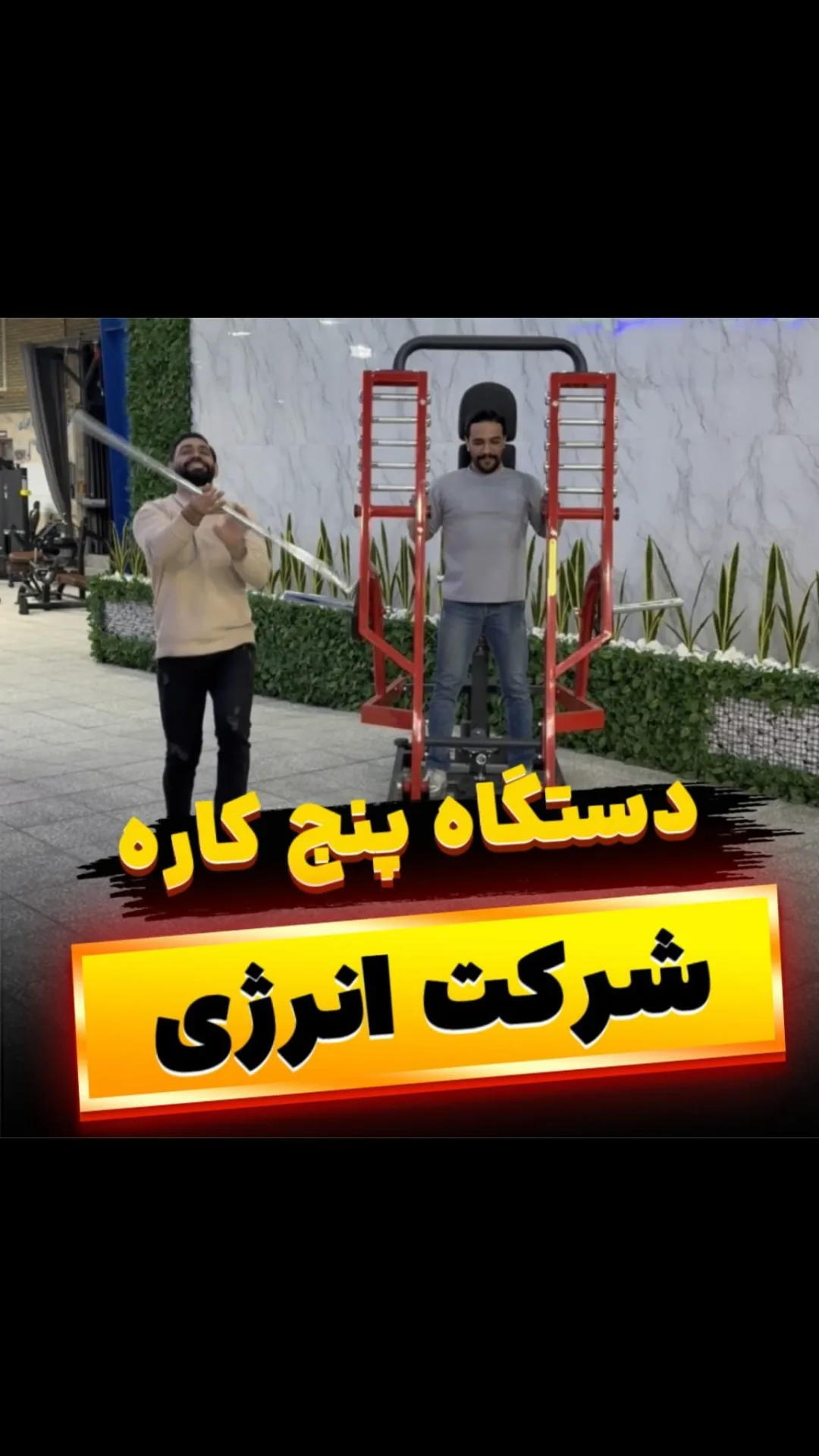 دستگاه پرس سینه ایستاده پنج‌کاره انرژی، رنگ قرمز، مشکی و خاکستری، جنس فلز و چرم، دستگاه بدنسازی چندکاره