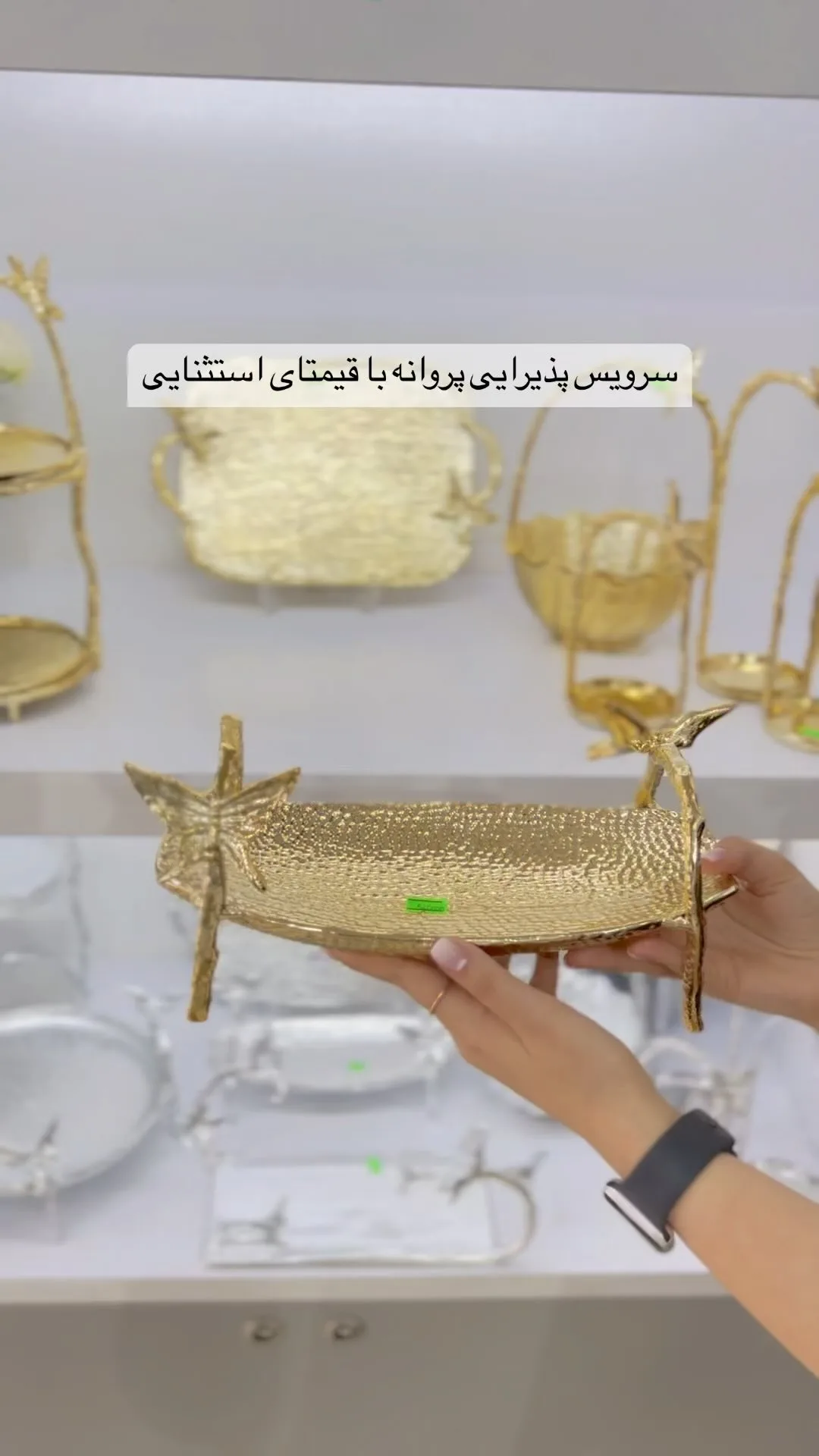 سرویس پذیرایی پروانه چکشی آلومینیومی، رنگ طلایی، جنس فلز، مستطیلی با پایه