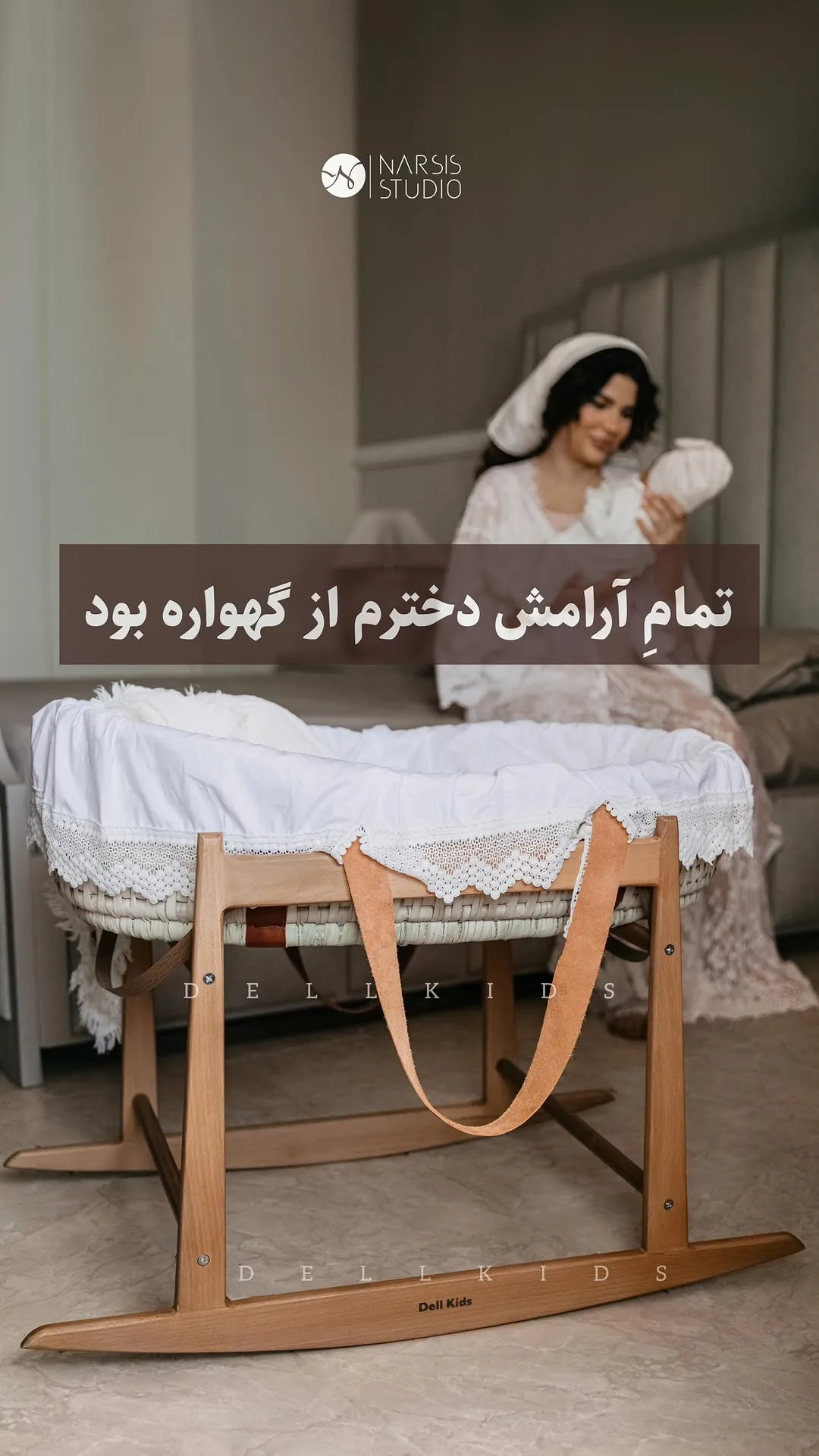 گهواره نوزاد دلکیدز، رنگ کرم و قهوه‌ای، جنس چوب و پارچه، پایه‌دار گهواره‌ای چوبی