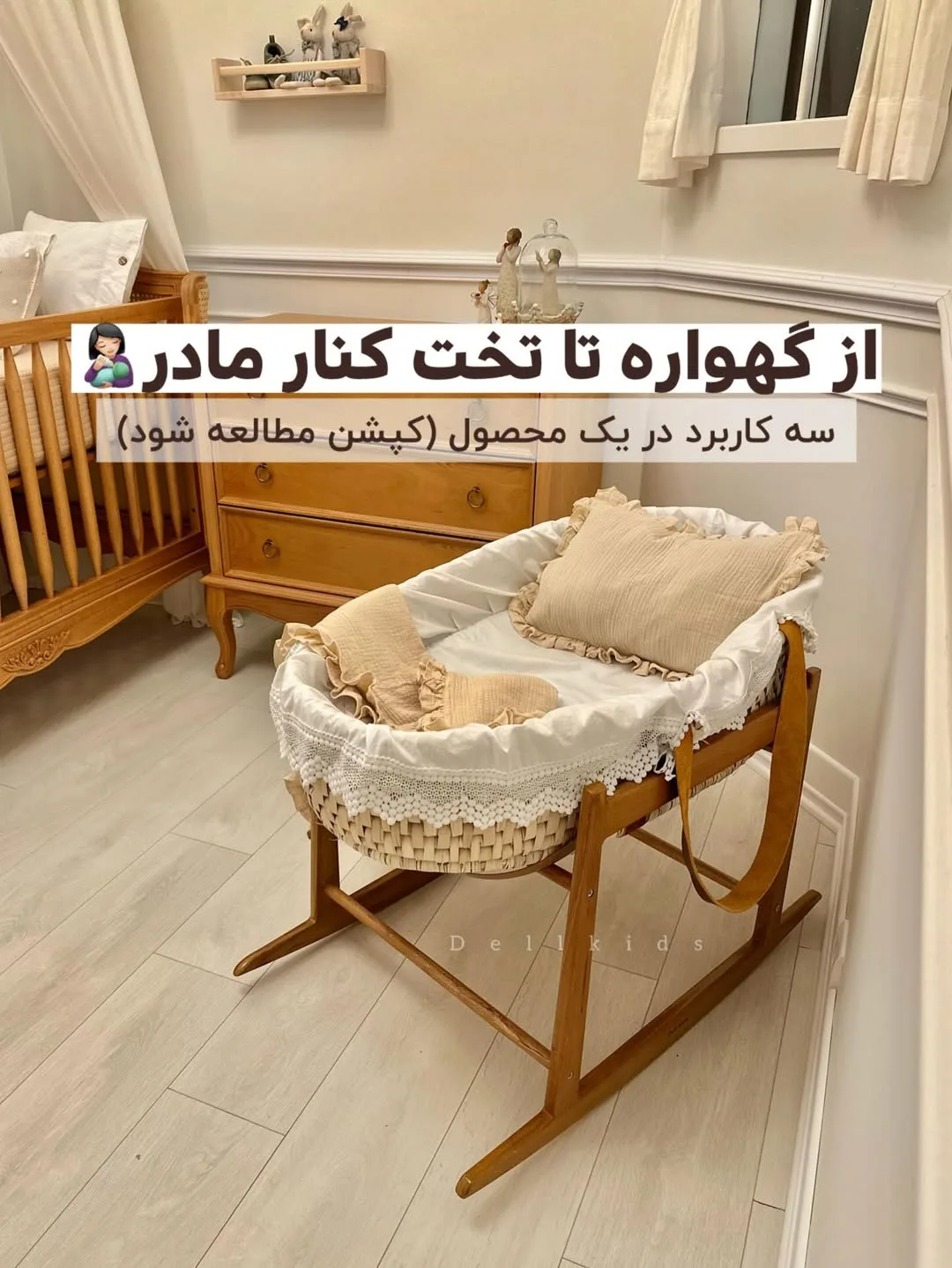 گهواره و تخت کنار مادر حصیری، رنگ سفید، کرم و قهوه‌ای، جنس چوب و پارچه، طرح توری، گهواره گهواره‌ای پایه چوبی