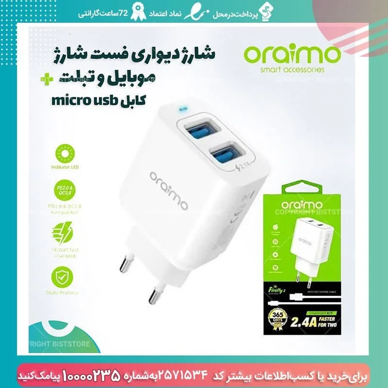 شارژر دیواری فست‌شارژ اورایمو