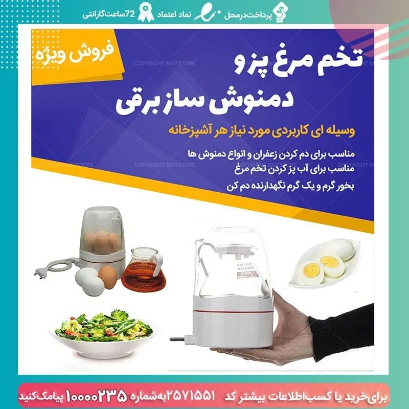 تخم‌مرغ‌پز و دمنوش‌ساز برقی