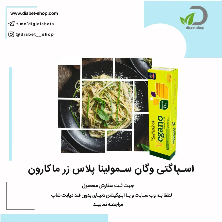 اسپاگتی وگان سمولینا پلاس زر ماکارون