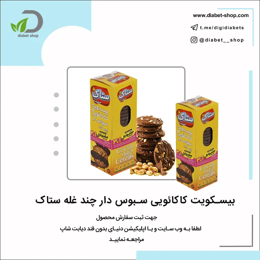 بیسکویت کاکائویی سبوس‌دار چند غله ستاک
