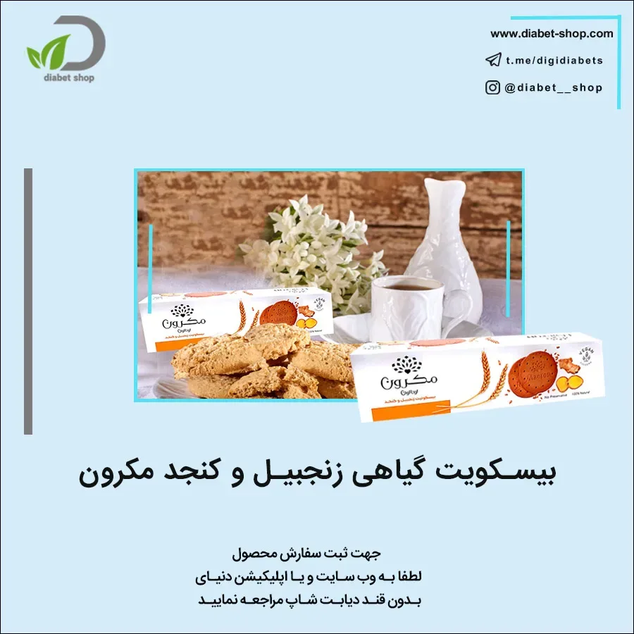 بیسکویت گیاهی زنجبیل و کنجد مکرون