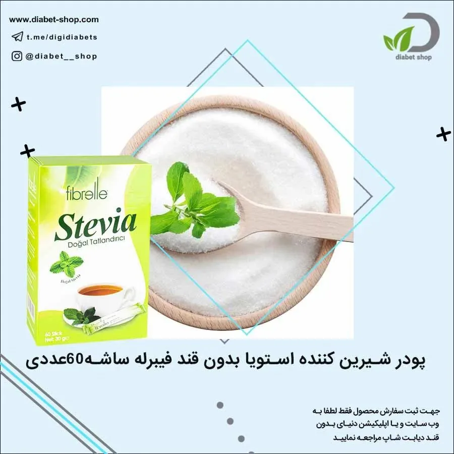 پودر شیرین‌کننده استویا ساشه ۶۰ عددی فیبرله
