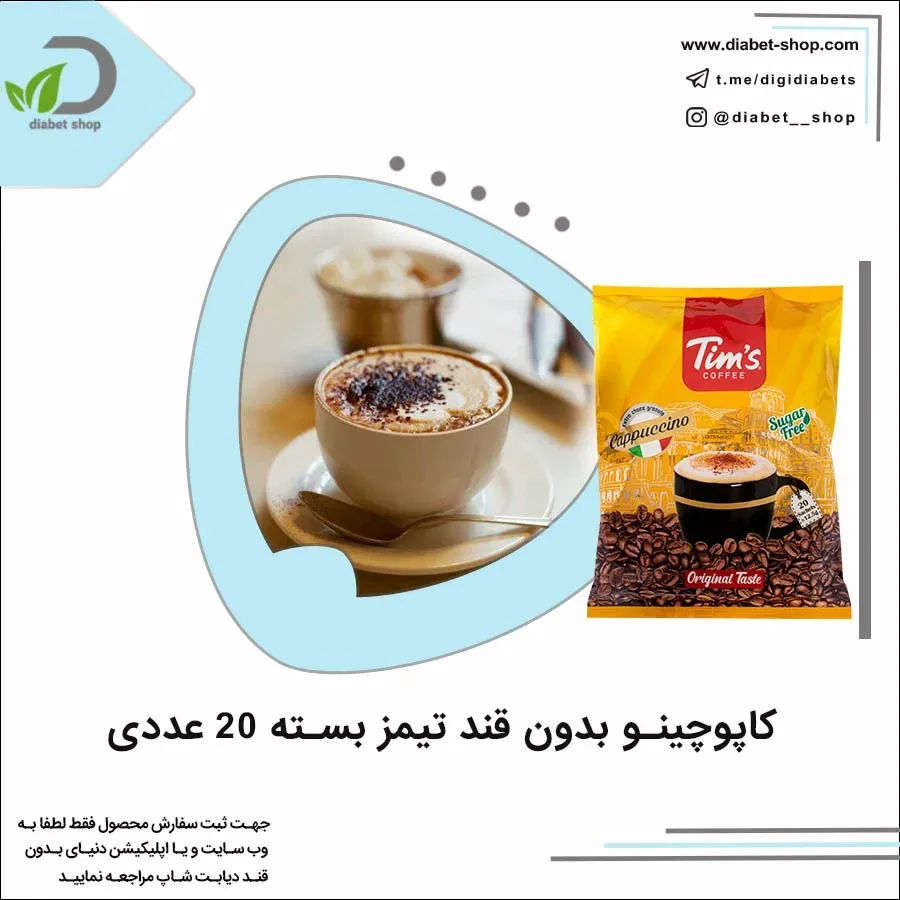 کاپوچینو بدون قند تیمز