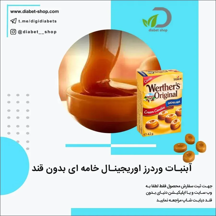 آبنبات خامه‌ای بدون قند وردرز اورجینال
