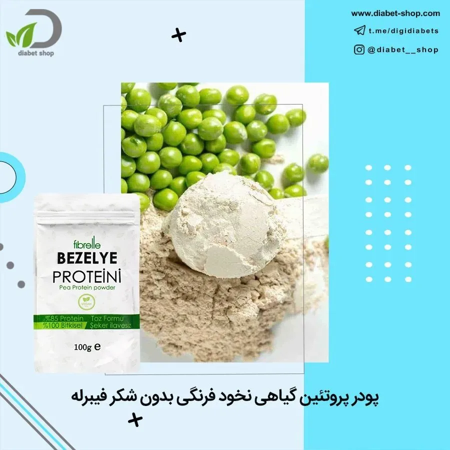 پودر پروتئین گیاهی نخود فرنگی بدون شکر فیبرله