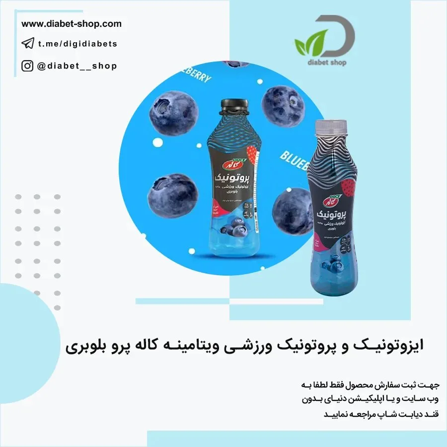 نوشیدنی ایزوتونیک ورزشی بلوبری کاله پرو