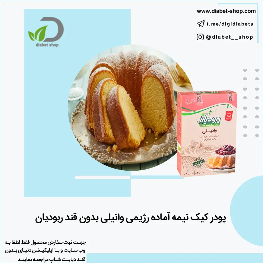 پودر کیک رژیمی وانیلی ربودیان