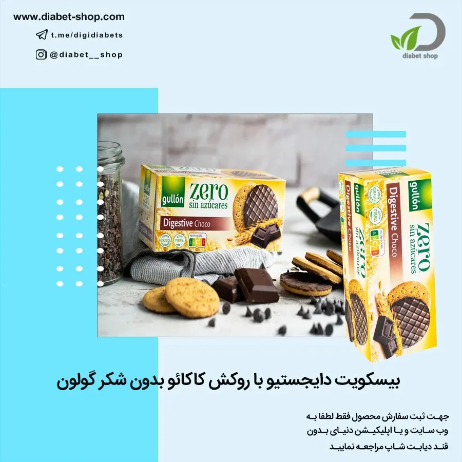 بیسکویت دایجستیو بدون شکر با روکش کاکائو گولون