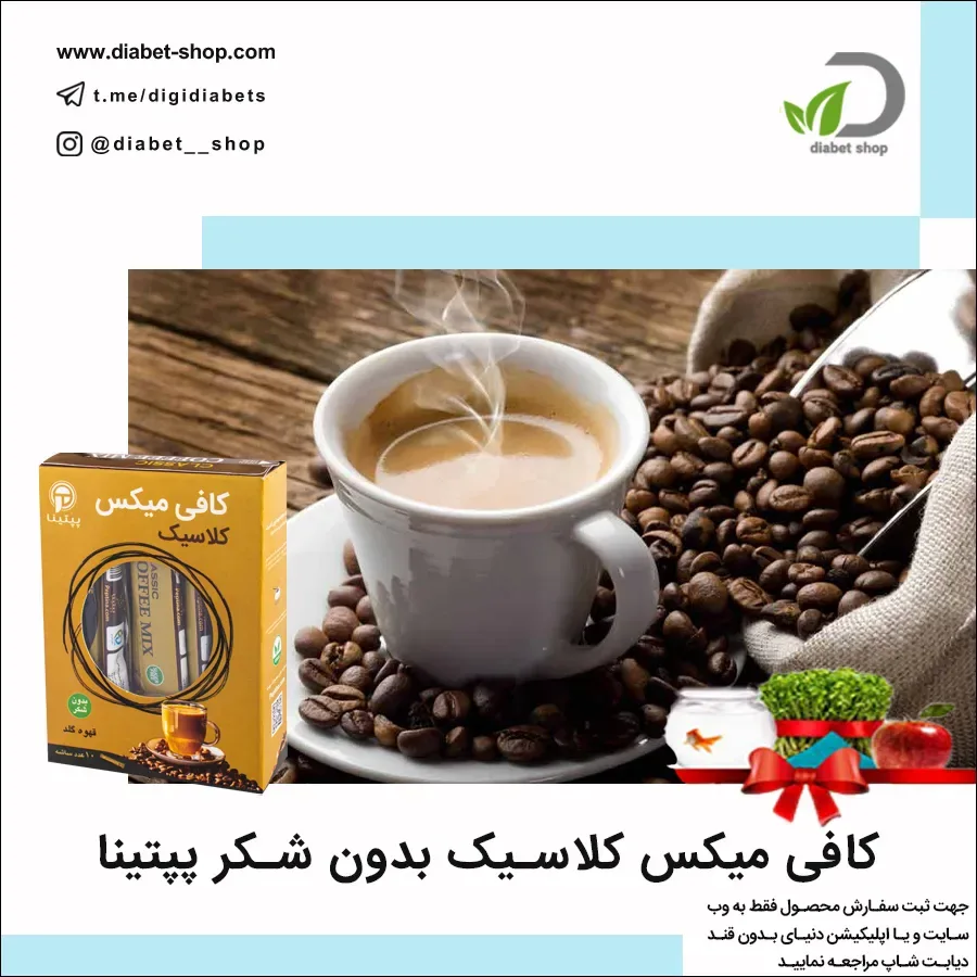 کافی میکس کلاسیک بدون شکر پپتینا