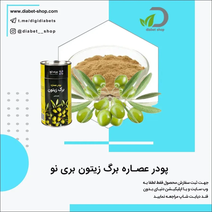 پودر عصاره برگ زیتون بری نو