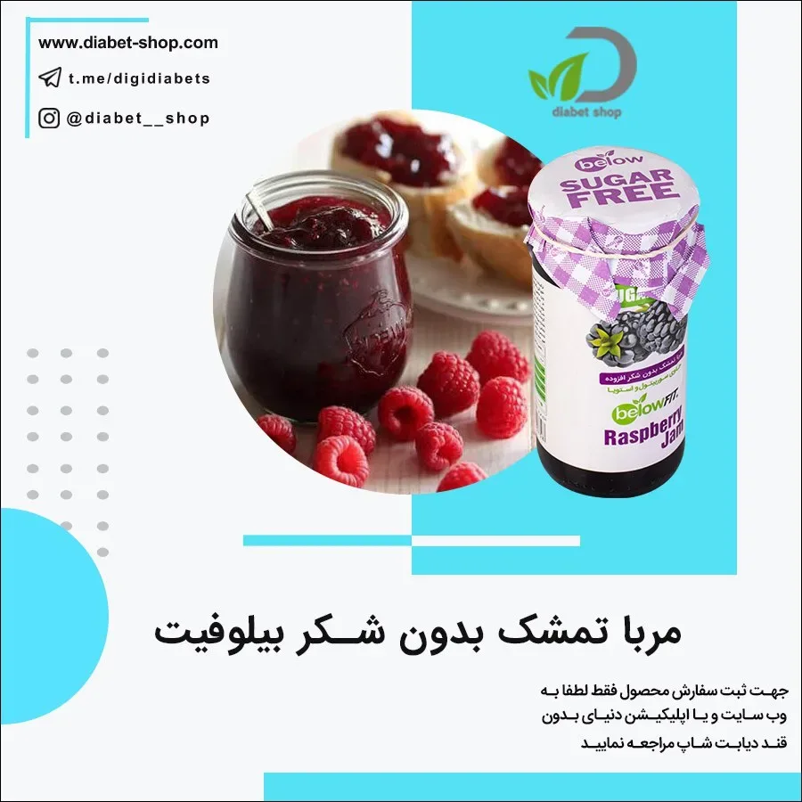 مربا تمشک بدون شکر بیلوفیت