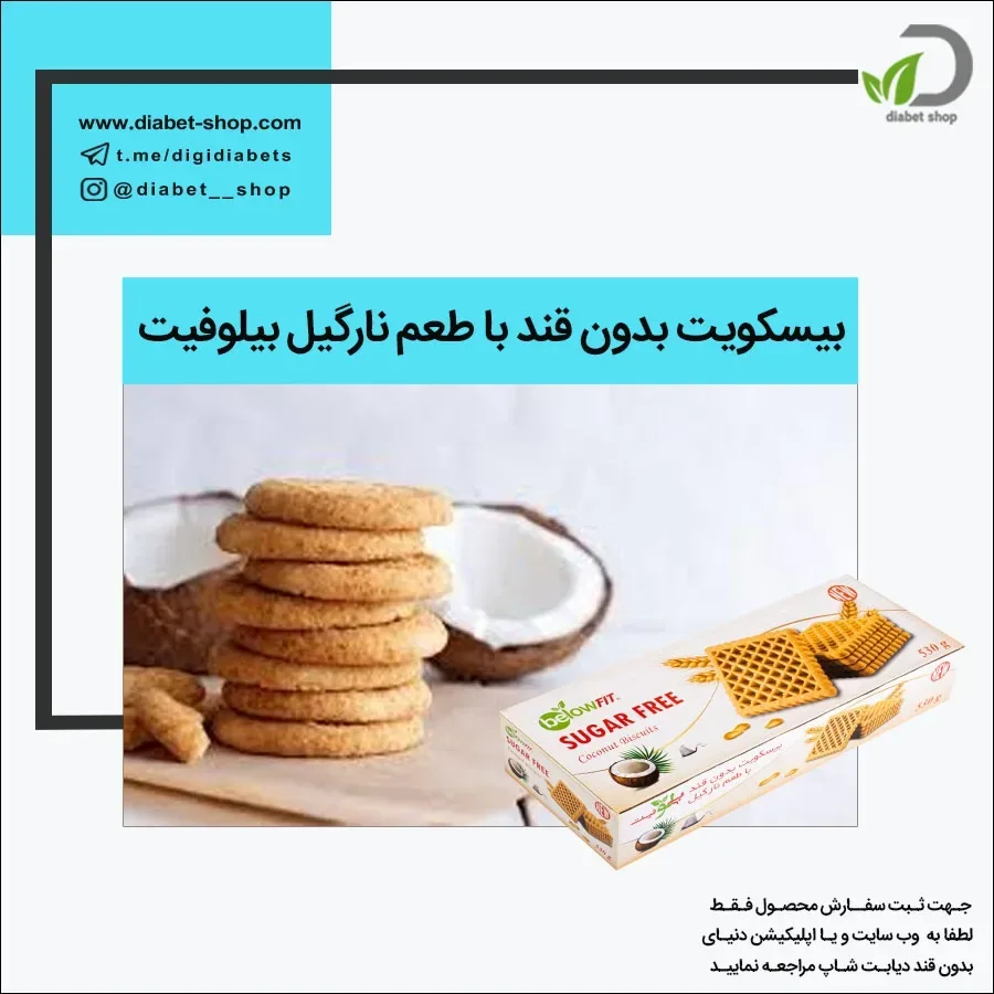 بیسکویت بدون قند نارگیل بیلوفیت