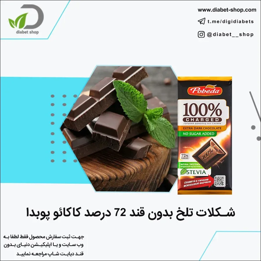 شکلات تلخ بدون قند ۷۲ درصد کاکائو پوبدا، رنگ قهوه‌ای تیره و مشکی، تخته‌ای