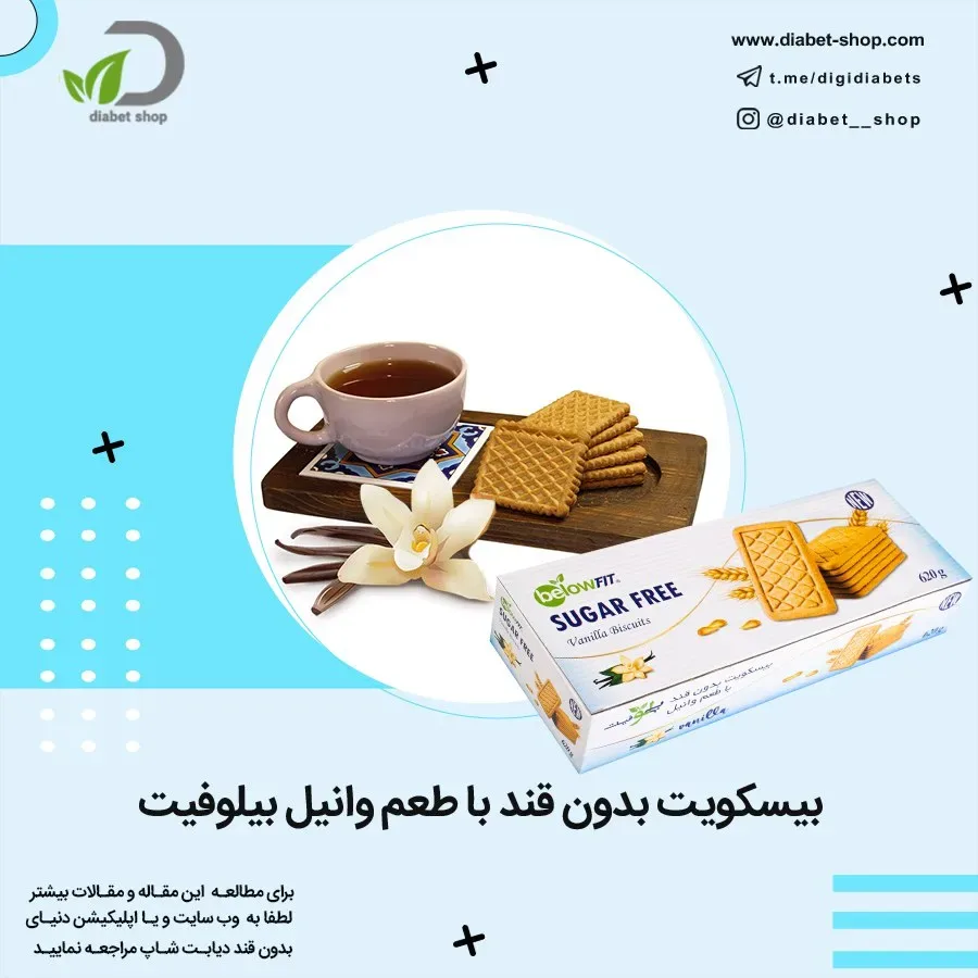 بیسکویت بدون قند با طعم وانیل بیلوفیت