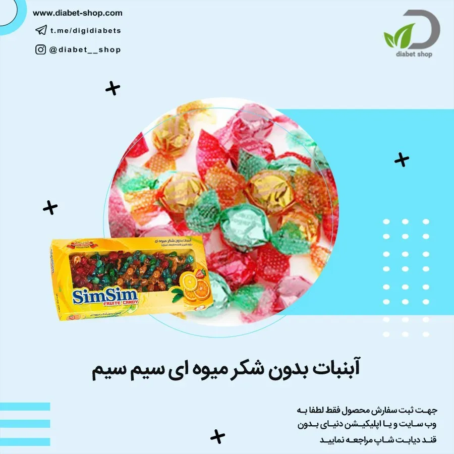 آبنبات بدون شکر میوه‌ای سیم سیم