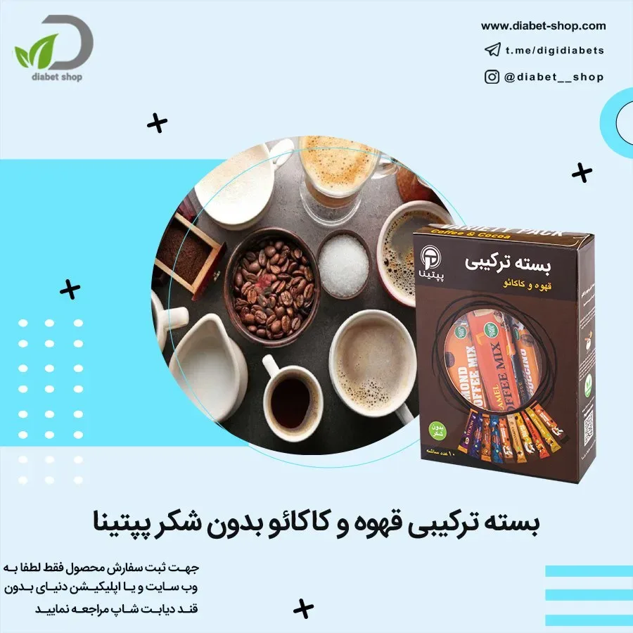 بسته ترکیبی قهوه و کاکائو بدون شکر پپتینا
