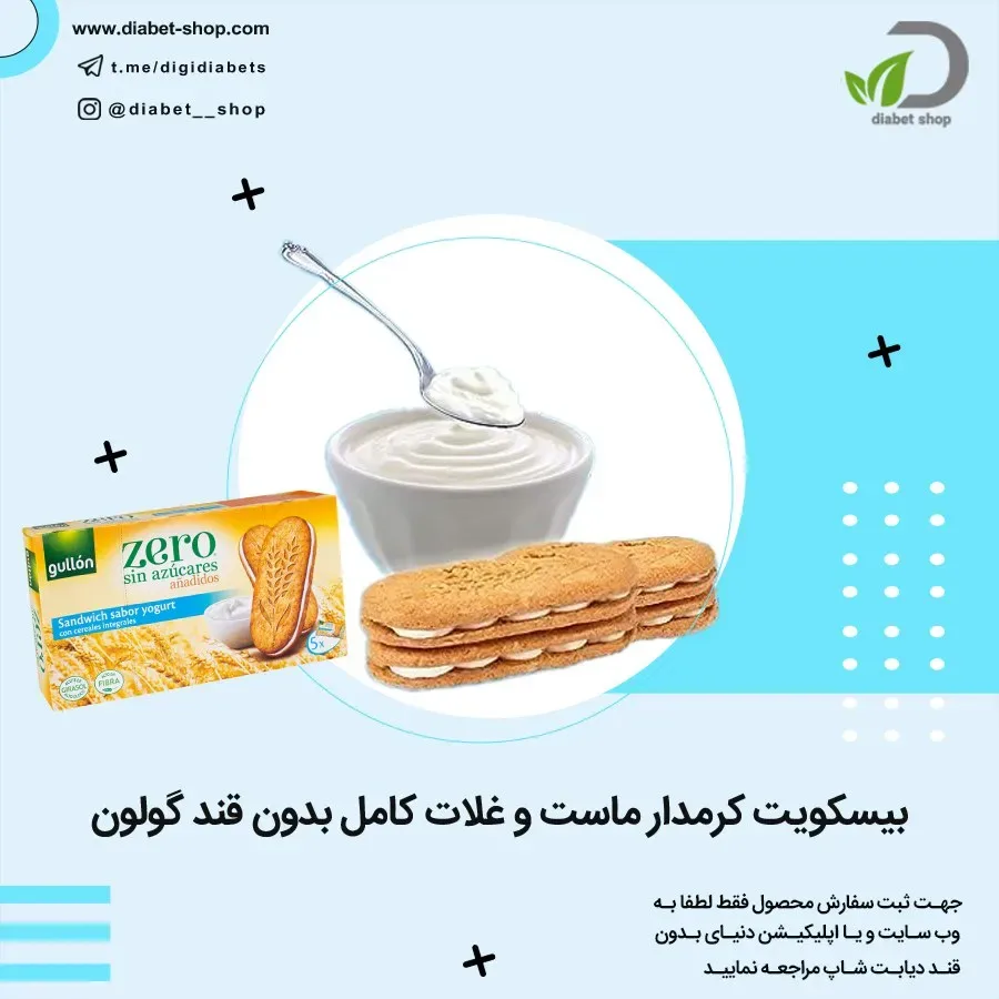 بیسکویت کرمدار ماست و غلات کامل بدون قند گولون
