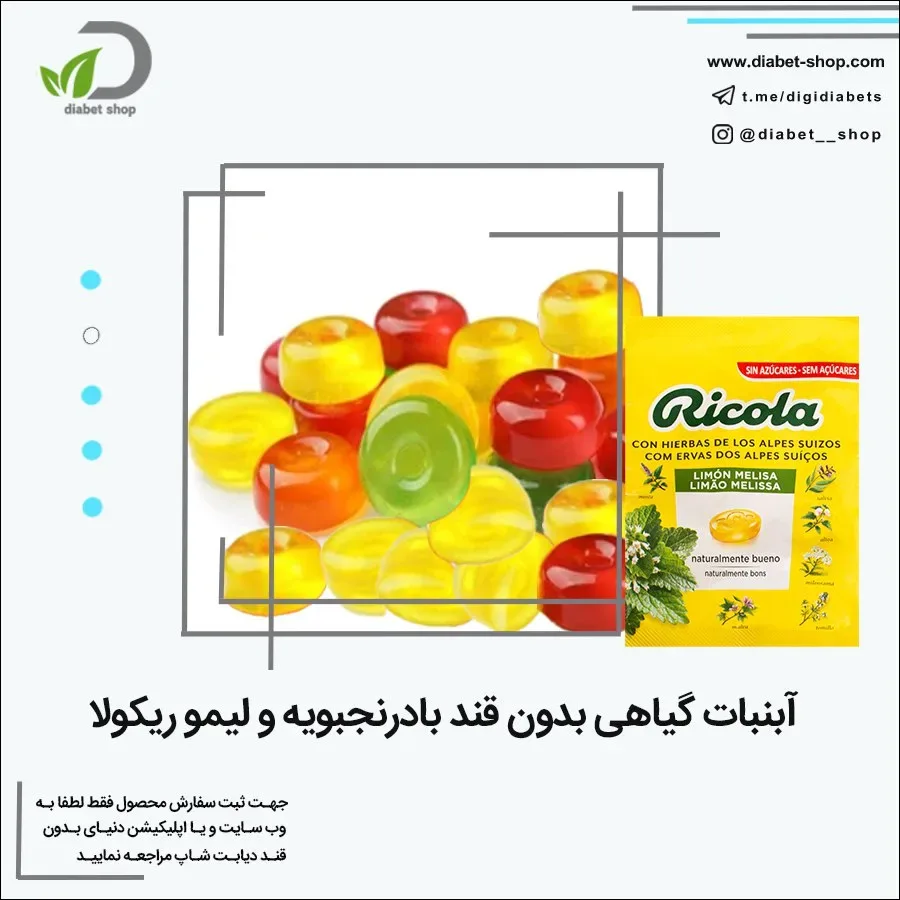 آبنبات گیاهی بدون قند بادرنجبویه و لیمو ریکولا