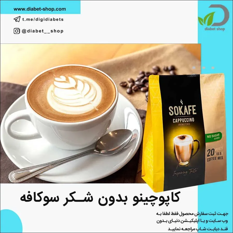 کاپوچینو بدون شکر سوکافه