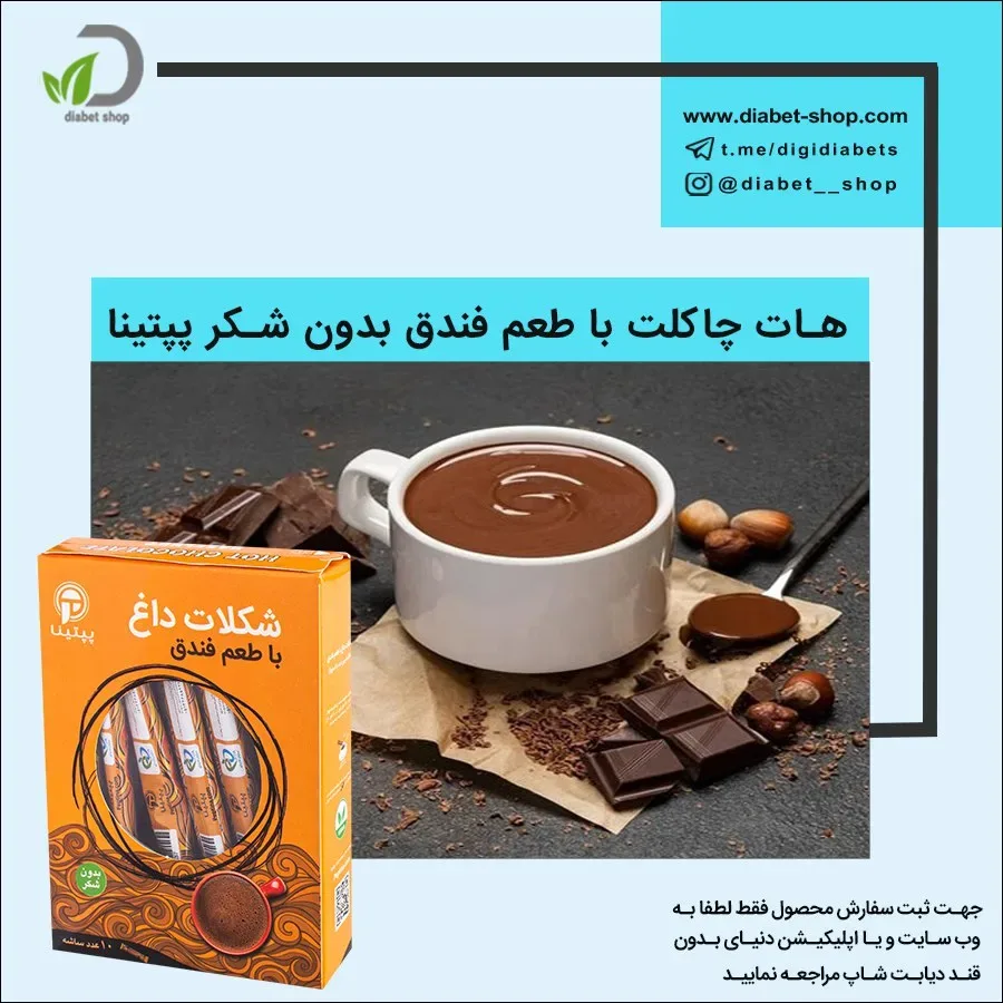 هات چاکلت فندق بدون شکر پپتینا، رنگ قهوه‌ای و سفید، نوشیدنی گرم