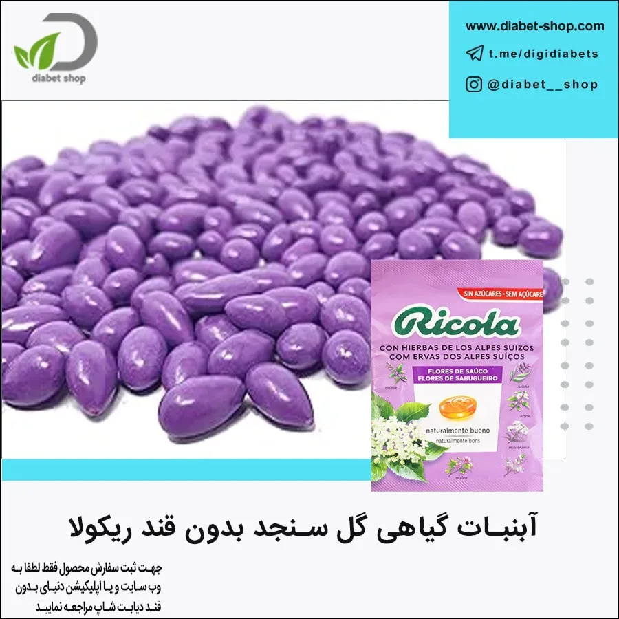 آبنبات گیاهی گل سنجد بدون قند ریکولا، رنگ بنفش و سبز
