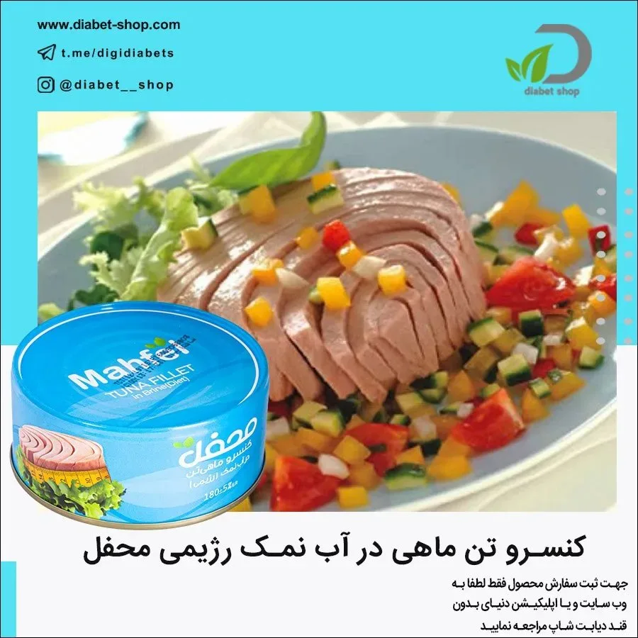 کنسرو تن ماهی در آب نمک رژیمی محفل، رنگ آبی، زرد و سفید، جنس فلز، قوطی استوانهای