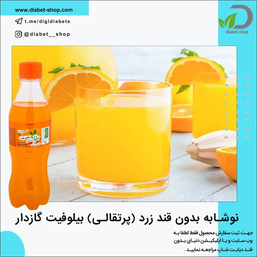 نوشابه گازدار بدون قند زرد بیلوفیت، رنگ نارنجی، بطری
