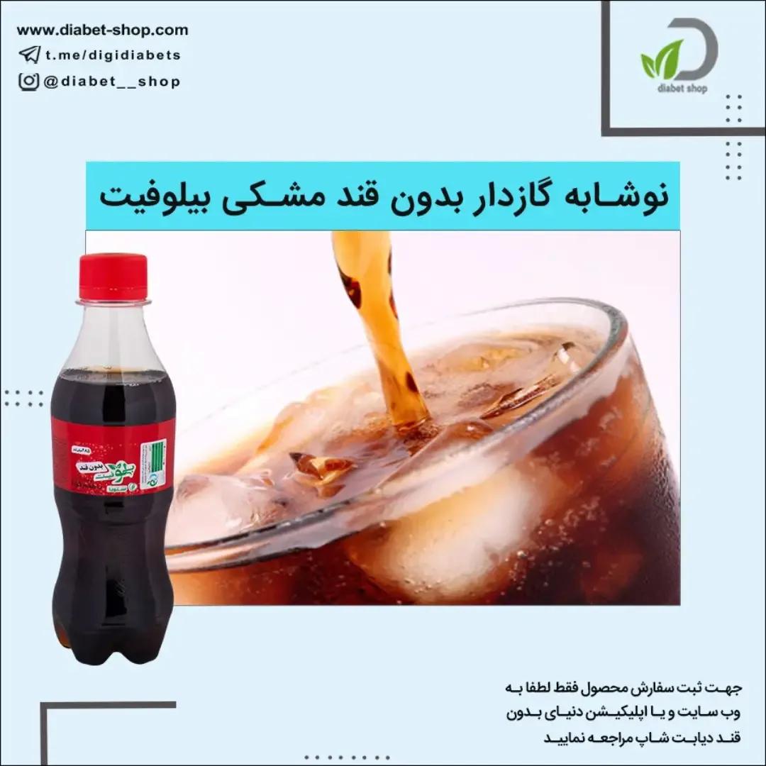 نوشابه گازدار بدون قند مشکی بیلوفیت