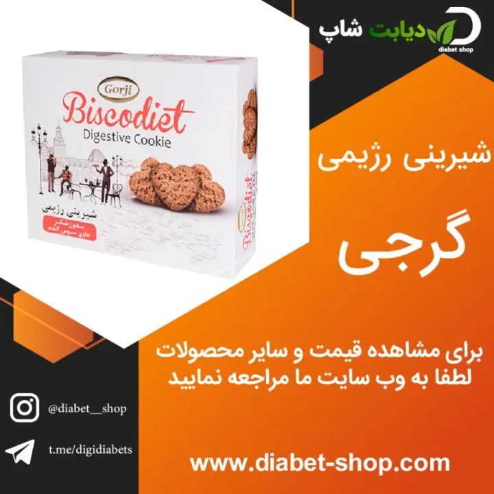 شیرینی رژیمی سبوس‌دار گرجی، رنگ سفید و قهوه‌ای، جعبه مقوایی