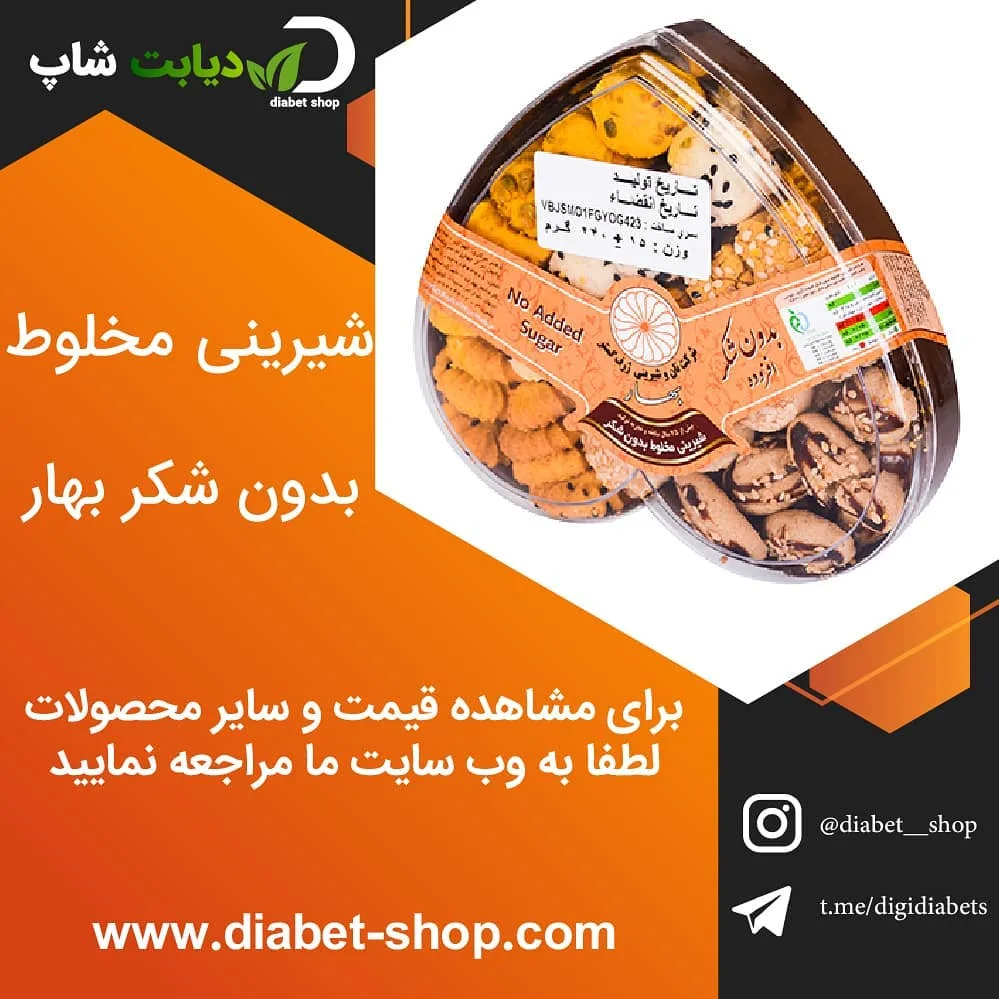 شیرینی مخلوط بدون شکر بهار، رنگ کرم و قهوه‌ای، ظرف پلاستیکی