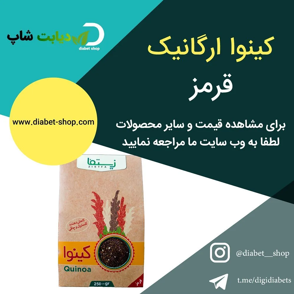 کینوا ارگانیک قرمز زیستفا، رنگ کرم، بسته‌ای