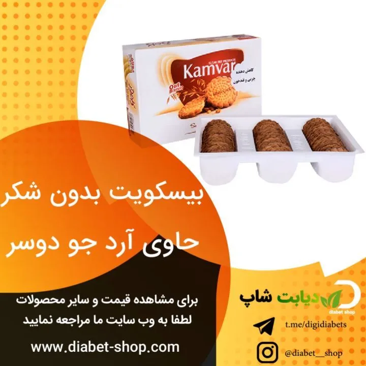 بیسکوییت بدون شکر آرد جو دوسر کامور، رنگ قهوه‌ای و سفید، جعبه‌ای