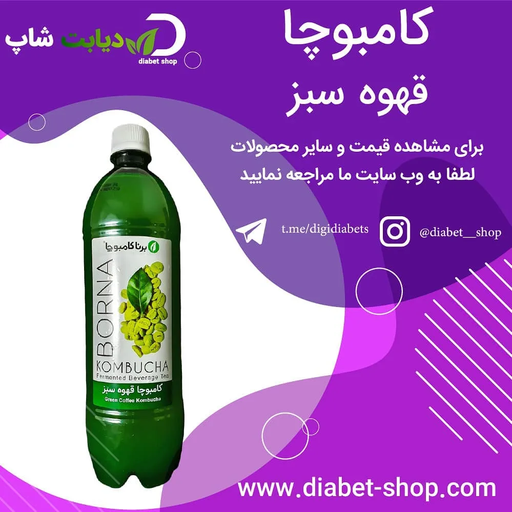 کامبوچا قهوه سبز بورنا، جنس پلاستیک، بطری