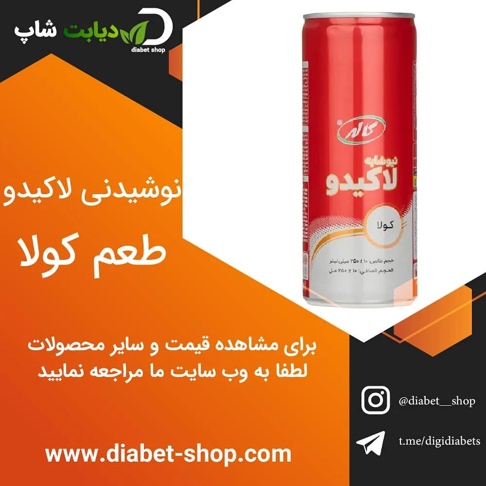 نوشیدنی لبنی لاکیدو طعم کولا کاله