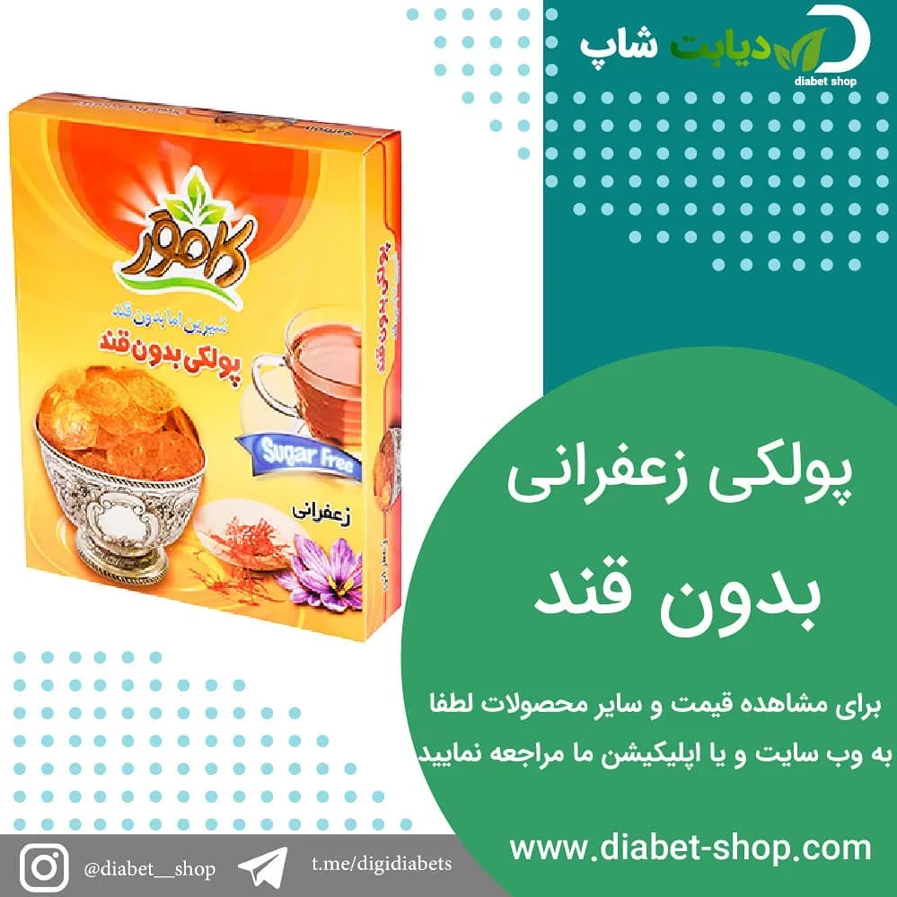 پولکی زعفرانی بدون قند کامور، رنگ زرد و نارنجی، جنس مقوا، جعبه مکعبی