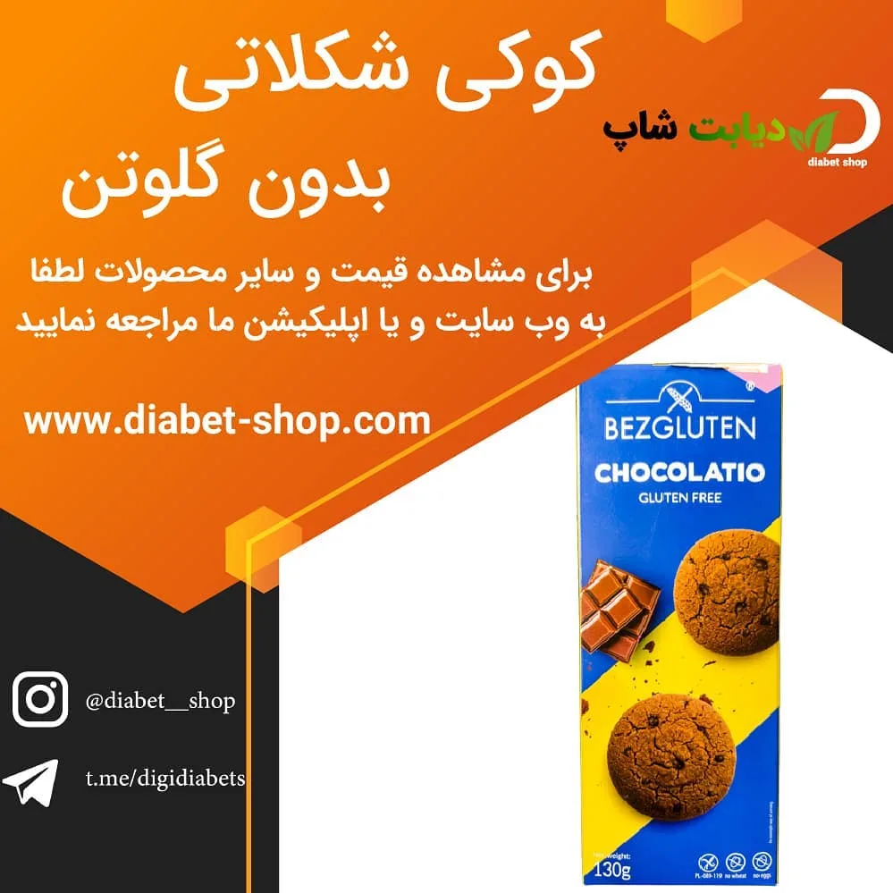 کوکی شکلاتی بدون گلوتن Bezgluten، رنگ نارنجی، آبی و زرد، مستطیل شکل