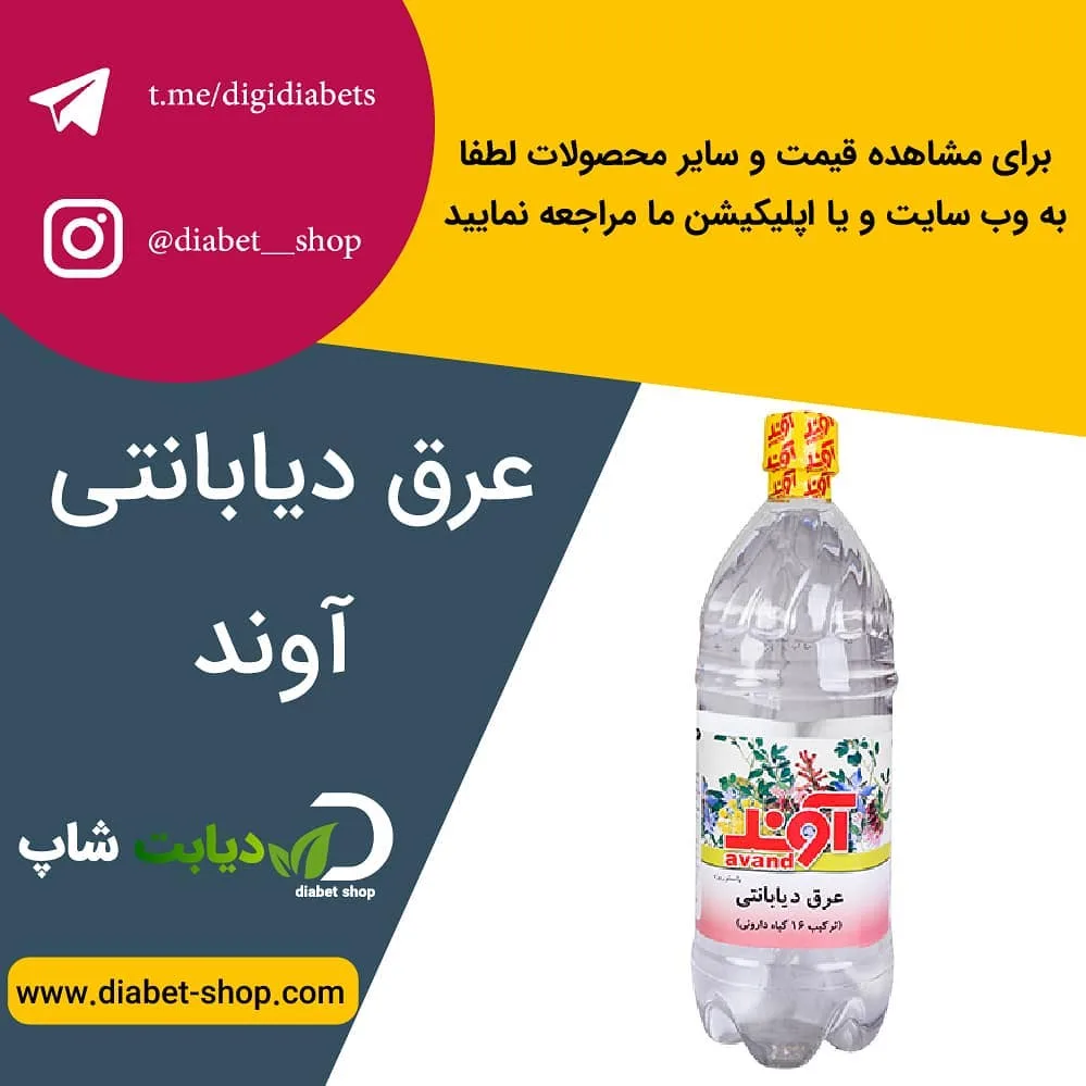 عرق دیابانت آوند، رنگ شفاف و زرد، جنس پلاستیک، بطری