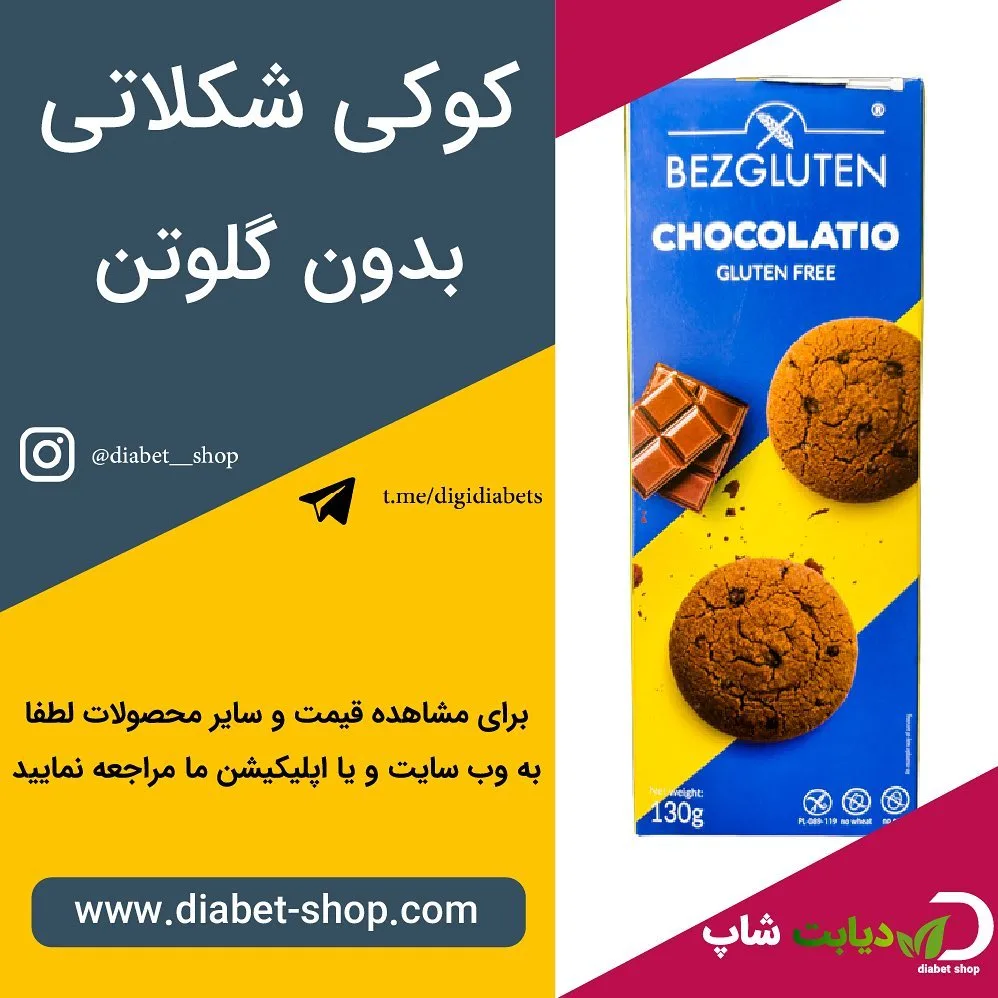 کوکی شکلاتی بدون گلوتن bezgluten، رنگ آبی، زرد و قهوه‌ای، جنس مقوا، بسته‌بندی مکعب مستطیل