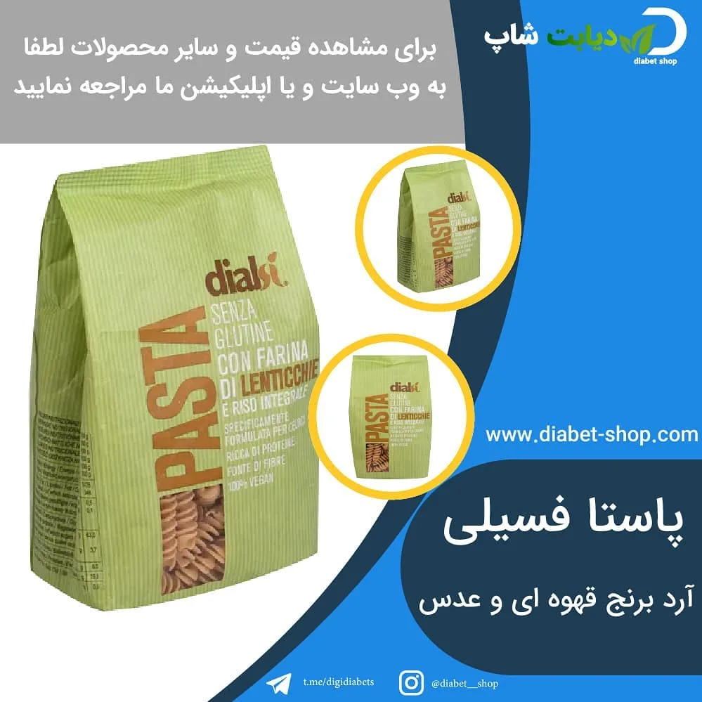 پاستا فسیلی آرد برنج قهوه‌ای و عدس دیالسی