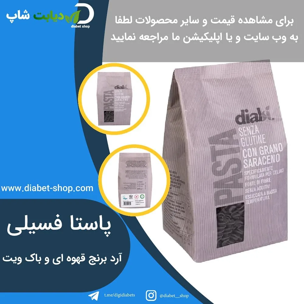 پاستا فسیلی آرد برنج قهوه‌ای و باک‌ویت دیالسی