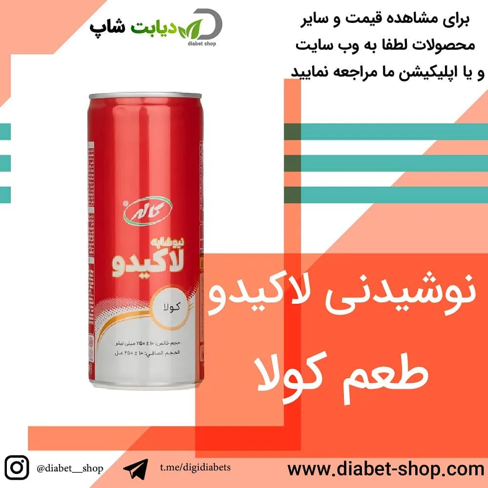 نوشیدنی لاکیدو طعم کولا کاله