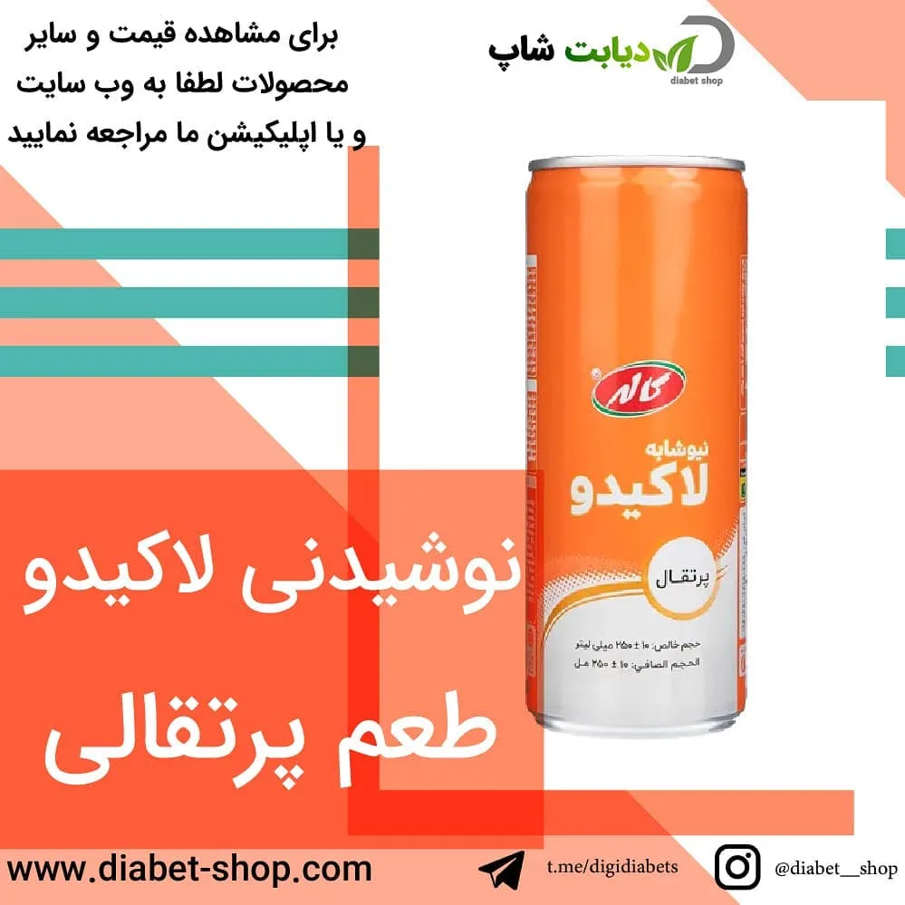 نوشیدنی لاکیدو طعم پرتقالی کاله، رنگ نارنجی و سفید، جنس فلز، قوطی استوانه‌ای