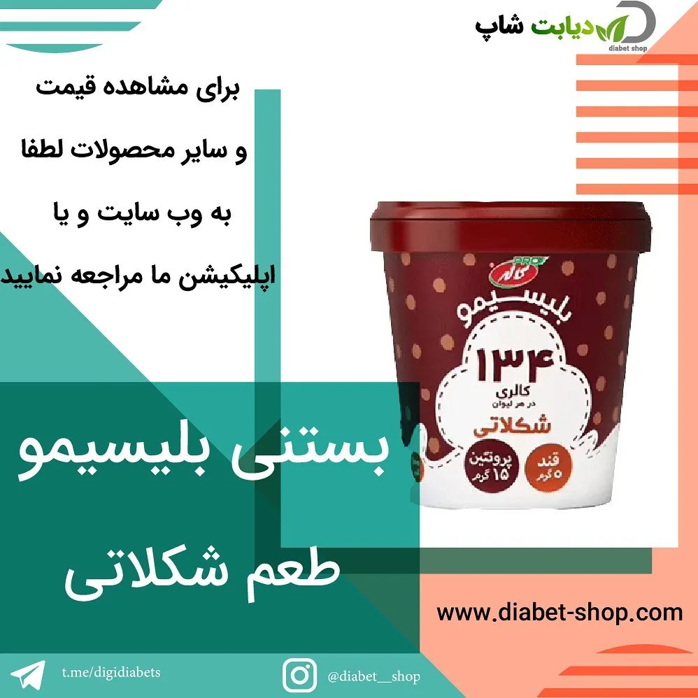 بستنی شکلاتی بلیسیمو، رنگ قهوه‌ای و سفید، جنس پلاستیک، سطل بستنی