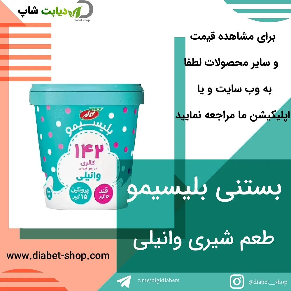بستنی وانیلی بدون شکر بلیسیمو، رنگ سبزآبی و سفید، جنس پلاستیک، سطل بستنی
