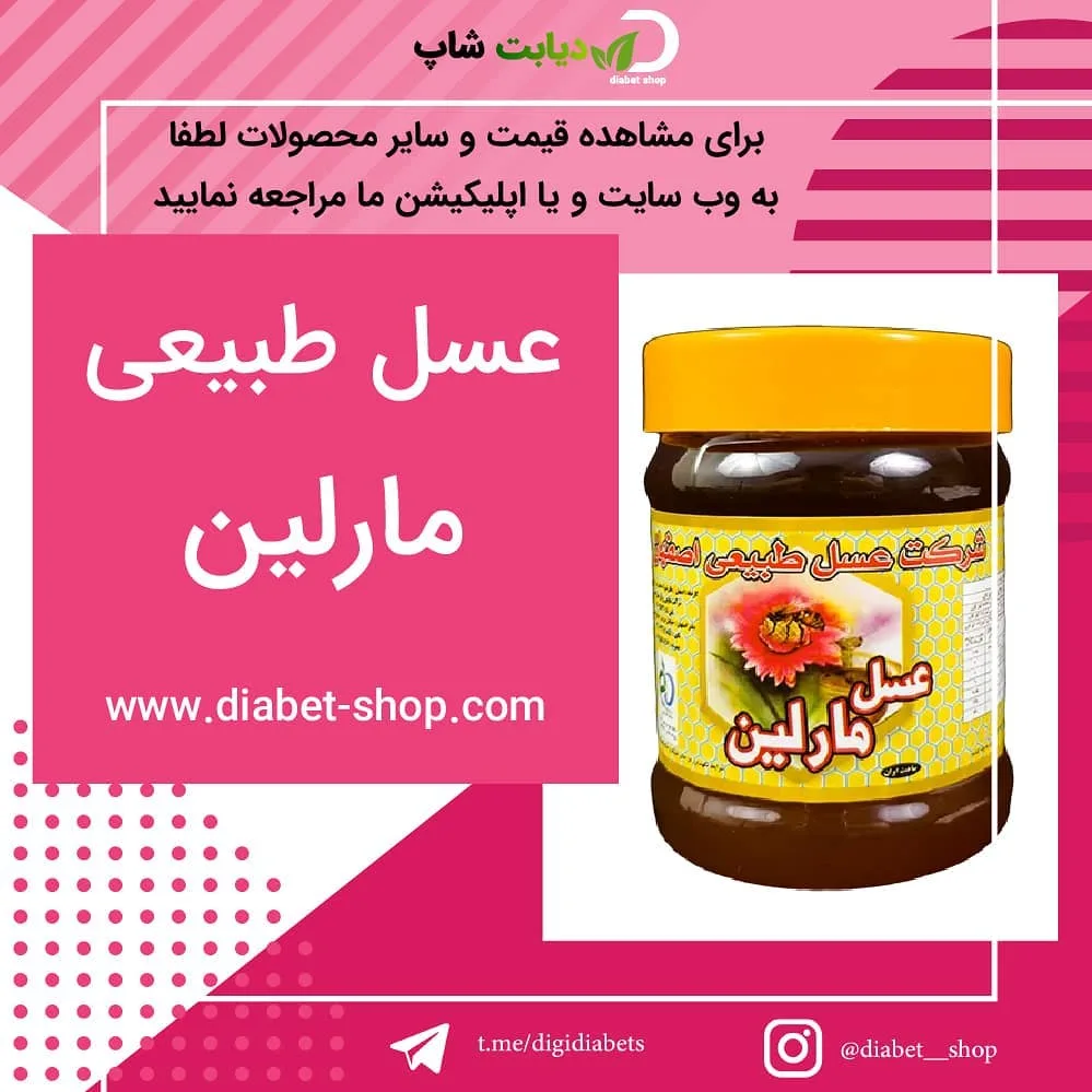 عسل طبیعی مخصوص دیابت مارلین، رنگ زرد، قهوه ای و قرمز، جنس پلاستیک، طرح گلدار، شیشه و درب پیچی